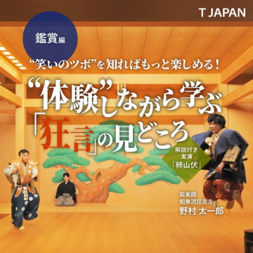 体験しながら学ぶ「狂言」の見どころ