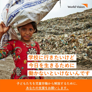 World Vision「子どもたちを児童労働から解放するための支援プログラム」