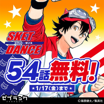 SKET DANCE 54話無料キャンペーン