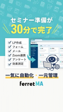 ferret MA セールス・セミナー準備自動化と一元管理ツール