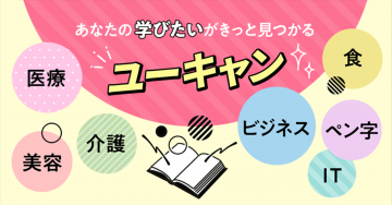 ユーキャン - あなたの学びたいが見つかる通信講座