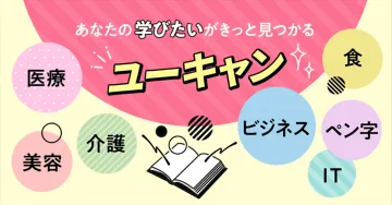 ユーキャン - あなたの学びたいが見つかる通信講座