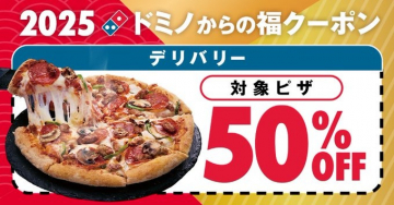 ドミノ・ピザ 福クーポン デリバリー対象ピザ50%OFF