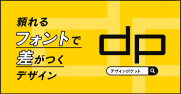 頼れるフォントで差がつくデザインサービス「デザインポケット」