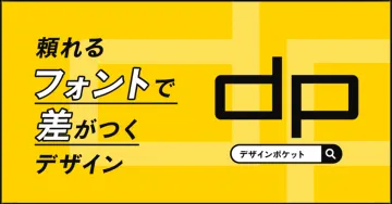 頼れるフォントで差がつくデザインサービス「デザインポケット」