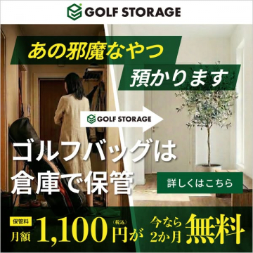 ゴルフストレージ：ゴルフバッグ保管2ヶ月無料キャンペーン