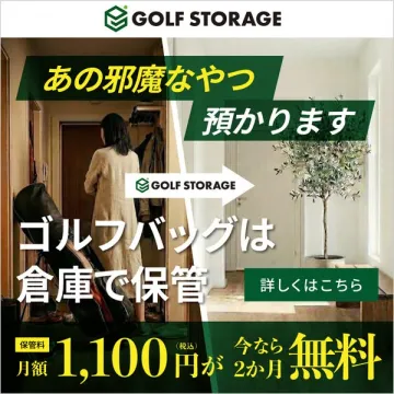 ゴルフストレージ：ゴルフバッグ保管2ヶ月無料キャンペーン