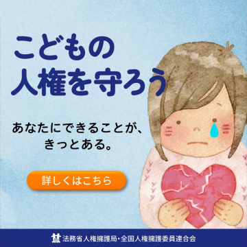 子どもの人権保護啓発キャンペーン