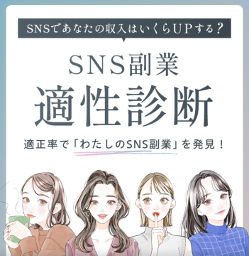 SNS副業適性診断