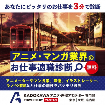 アニメ・マンガ業界のお仕事適職診断