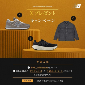 New Balance公式「Xプレゼントキャンペーン」