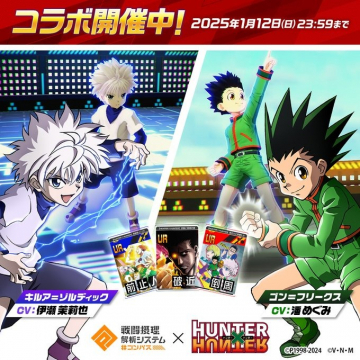 戦闘支援解剖システム × HUNTER×HUNTER コラボキャンペーン