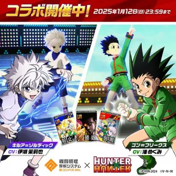 戦闘支援解剖システム × HUNTER×HUNTER コラボキャンペーン
