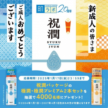 肌ラボ20周年記念「祝潤」パッケージキャンペーン