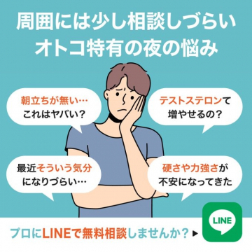 LINEで無料相談 オトコ特有の夜の悩みサポート