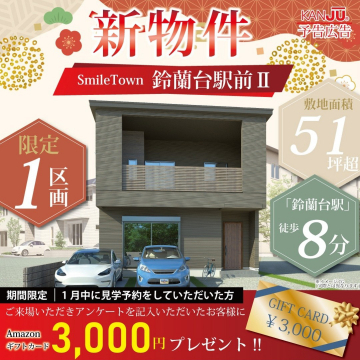 SmileTown 鈴蘭台駅前II 限定1区画分譲住宅