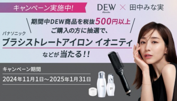 DEW×田中みな実 キャンペーン ブラシストレートアイロンプレゼント