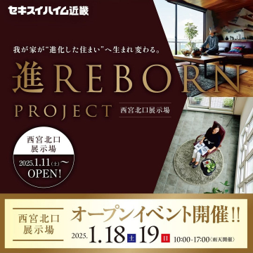 進REBORＮ PROJECT 西宮北口展示場オープンイベント