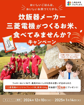 炊飯器メーカー 三菱電機がつくるお米 食べてみませんか？キャンペーン