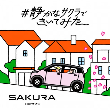 日産サクラの静かな魅力体験キャンペーン