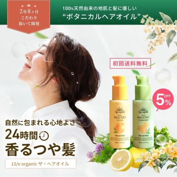 15/e organic ザ・ヘアオイル（ボタニカルヘアオイル）