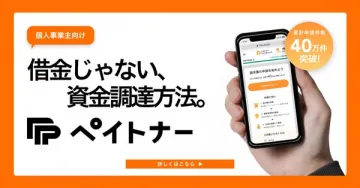 個人事業主向け、借金ではない資金調達サービス「ペイトナー」