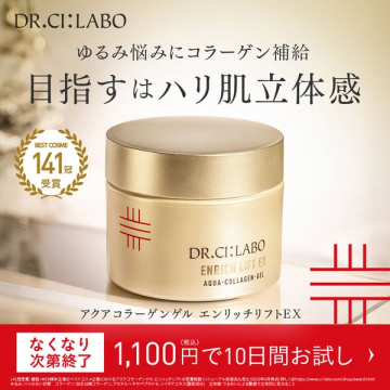 ドクターシーラボ ハリ肌コラーゲンゲル10日間お試し