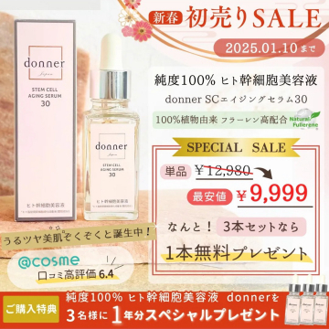 donner SCエイジングセラム30 純度100%ヒト幹細胞美容液