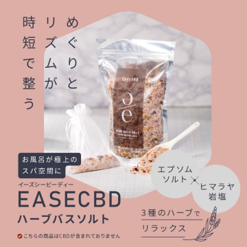 EASECBD ハーブバスソルト