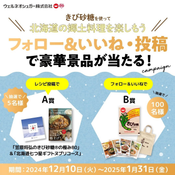 きび砂糖を使った北海道の郷土料理を楽しもうキャンペーン