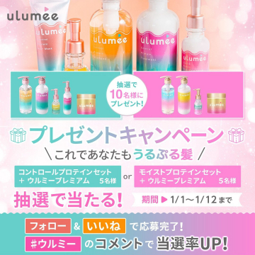 ulumee プレゼントキャンペーン「これであなたも うるぷる髪」