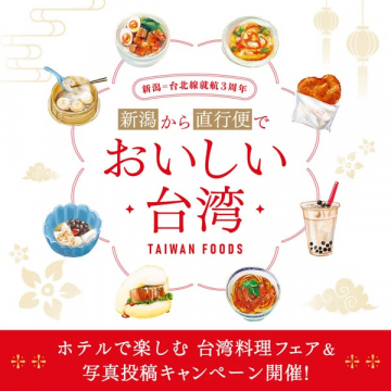 新潟＝台北線就航3周年記念、ホテル台湾料理フェアと写真投稿キャンペーン