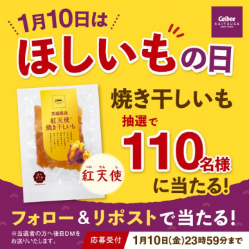 茨城県産紅天使焼き干しいもプレゼントキャンペーン