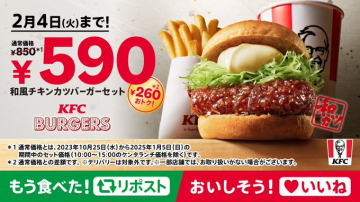 KFC 和風チキンカツバーガーセット590円キャンペーン