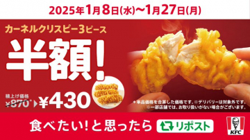 KFC カーネルクリスピー3ピース半額キャンペーン