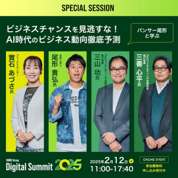 SMBC Digital Summit 2025 - AI時代のビジネス動向徹底予測