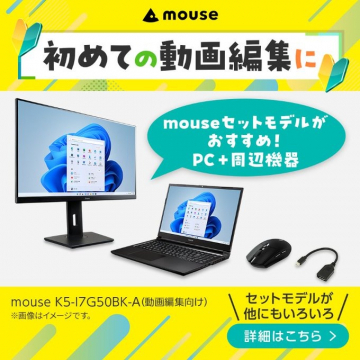 mouseセットモデル（動画編集用PCと周辺機器）