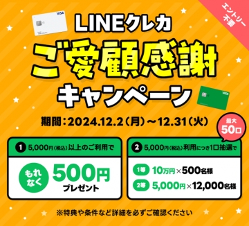 LINEクレカ ご愛顧感謝キャンペーン