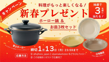 料理がもっと楽しくなる！新春プレゼントキャンペーン