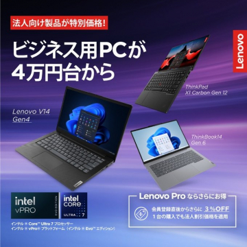 Lenovo法人向けビジネス用PC（ThinkPad・ThinkBookシリーズ）