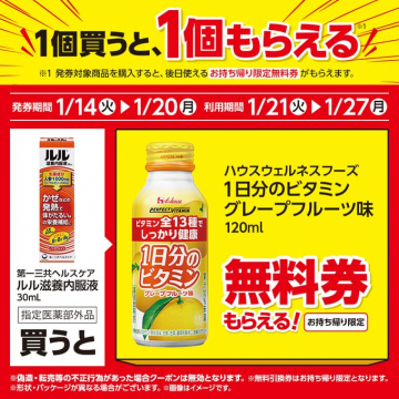 ハウスウェルネスフーズ「1日分のビタミングレープフルーツ味」120ml 無料券プレゼントキャンペーン