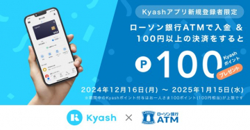 Kyashアプリ新規登録者限定「ローソン銀行ATMで入金＆100円以上の決済でポイントプレゼント」キャンペーン