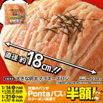 大きな明太マヨネーズパン 半額キャンペーン（Pontaパス限定）