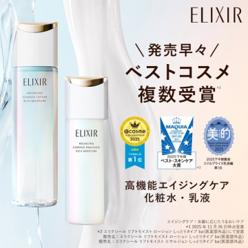 ELIXIR高機能エイジングケア化粧水・乳液 ベストコスメ複数受賞