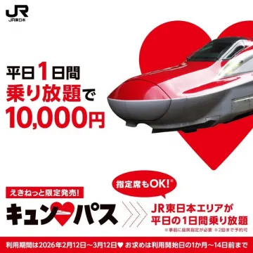 JR東日本エリア平日乗り放題！えきねっと限定きっぷ「キュンパス」