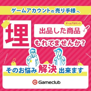 Gameclub ゲームアカウント取引サポートサービス