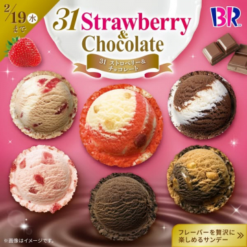 31ストロベリー＆チョコレート（サーティワン限定フレーバー特集）