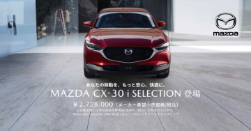 MAZDA CX-30 i SELECTION（快適で安心な移動を提供するSUV）