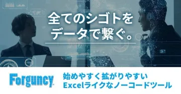 Forguncy（Excelライクなノーコード開発ツール）