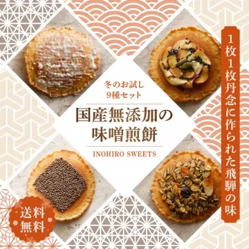国産無添加の味噌煎餅 冬のお試し9種セット